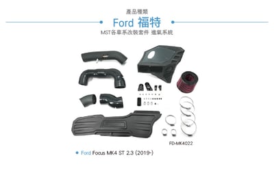 免運 免工資 FO-MK4022 Focus MK4 ST2.3 MST進氣系統4